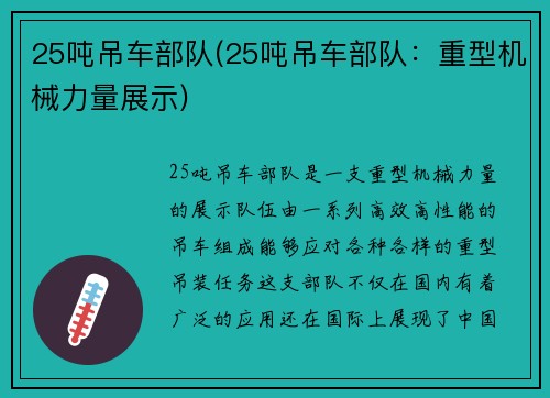 25吨吊车部队(25吨吊车部队：重型机械力量展示)