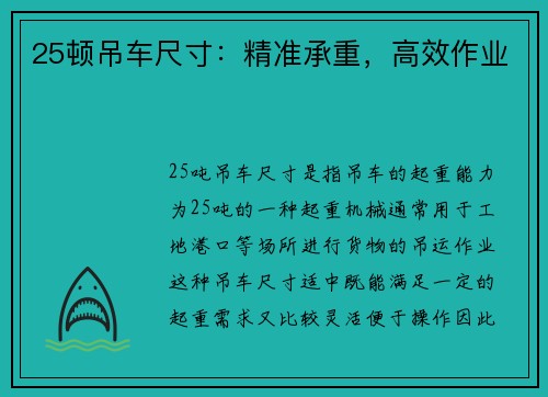 25顿吊车尺寸：精准承重，高效作业