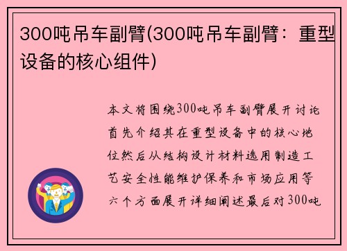 300吨吊车副臂(300吨吊车副臂：重型设备的核心组件)