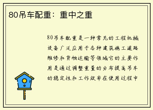 80吊车配重：重中之重