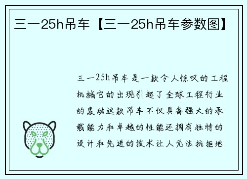 三一25h吊车【三一25h吊车参数图】