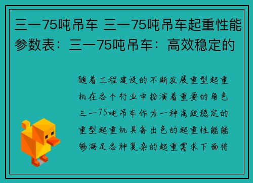 三一75吨吊车 三一75吨吊车起重性能参数表：三一75吨吊车：高效稳定的重型起重机