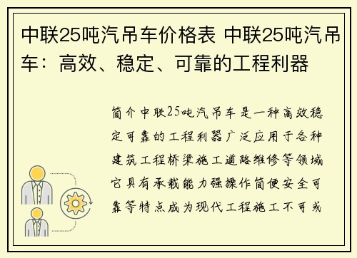 中联25吨汽吊车价格表 中联25吨汽吊车：高效、稳定、可靠的工程利器