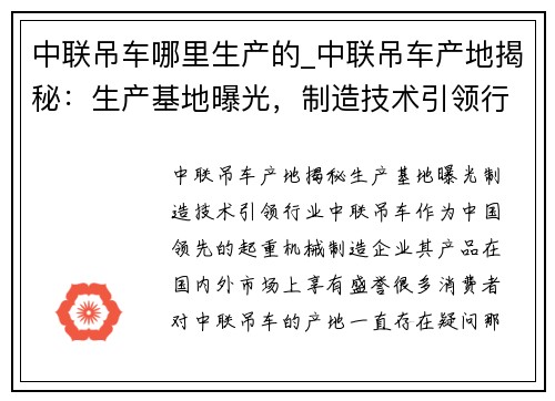 中联吊车哪里生产的_中联吊车产地揭秘：生产基地曝光，制造技术引领行业