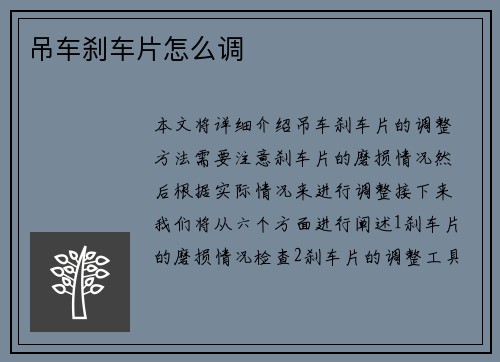 吊车刹车片怎么调