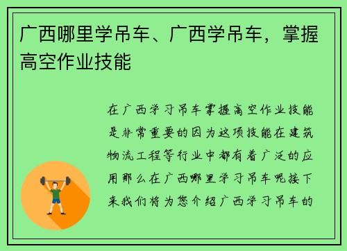 广西哪里学吊车、广西学吊车，掌握高空作业技能