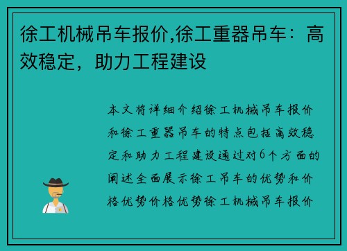 徐工机械吊车报价,徐工重器吊车：高效稳定，助力工程建设