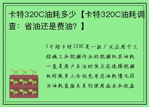 卡特320C油耗多少【卡特320C油耗调查：省油还是费油？】