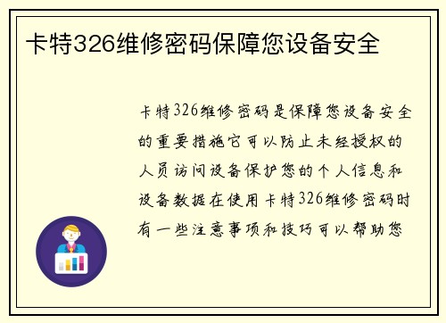 卡特326维修密码保障您设备安全
