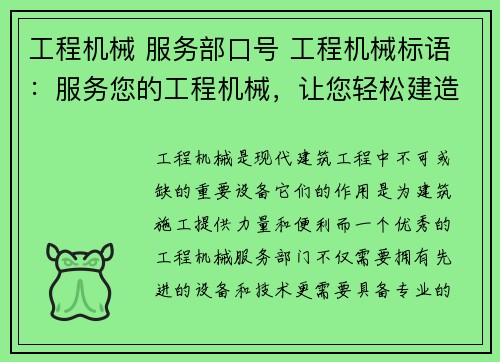 工程机械 服务部口号 工程机械标语：服务您的工程机械，让您轻松建造