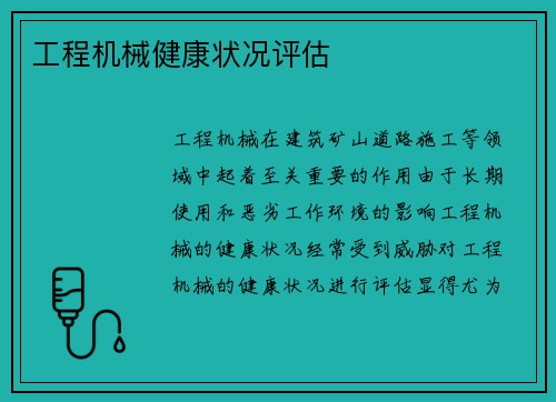 工程机械健康状况评估