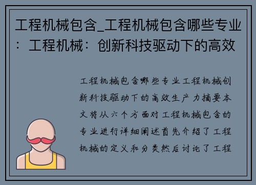 工程机械包含_工程机械包含哪些专业：工程机械：创新科技驱动下的高效生产力