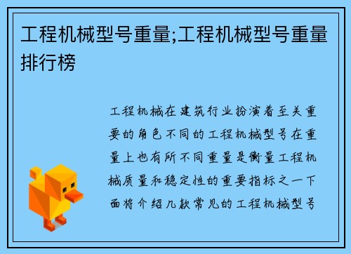 工程机械型号重量;工程机械型号重量排行榜