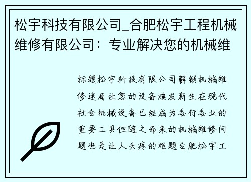 松宇科技有限公司_合肥松宇工程机械维修有限公司：专业解决您的机械维修问题