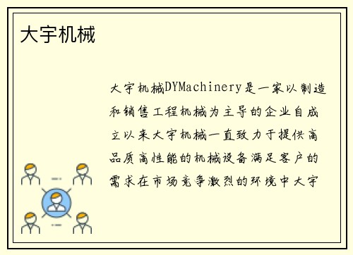 大宇机械