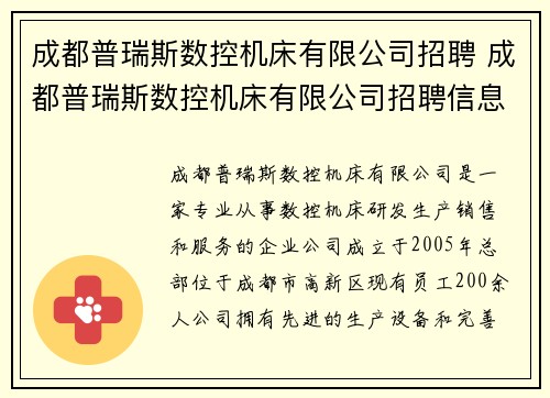 成都普瑞斯数控机床有限公司招聘 成都普瑞斯数控机床有限公司招聘信息