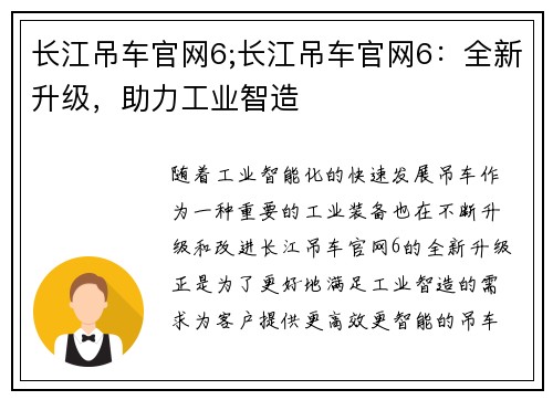 长江吊车官网6;长江吊车官网6：全新升级，助力工业智造
