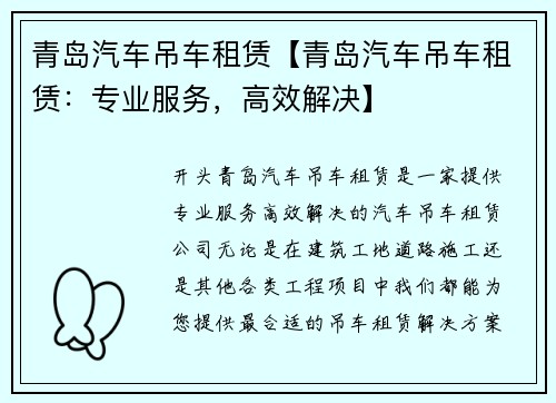 青岛汽车吊车租赁【青岛汽车吊车租赁：专业服务，高效解决】